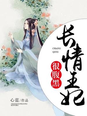 长情王妃很腹黑