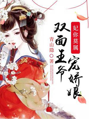 妃你莫属：双面王爷宠娇娘