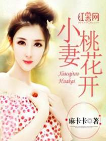小妻桃花开