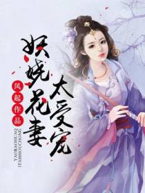 妖娆花妻太受宠
