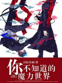 你不知道的魔力世界