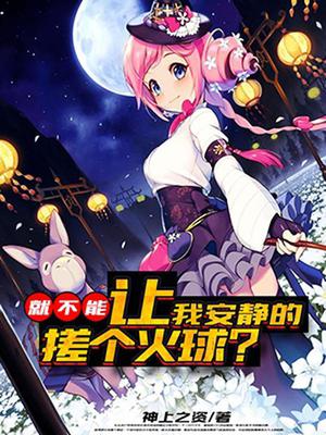就不能让我安静的搓个火球？