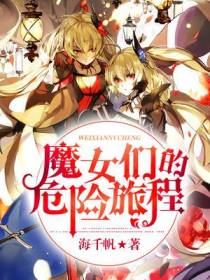 魔女们的危险旅程