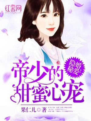 帝少的甜蜜心宠