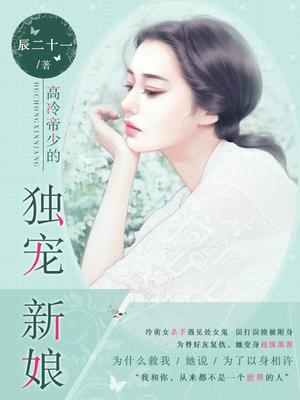 高冷帝少的独宠新娘