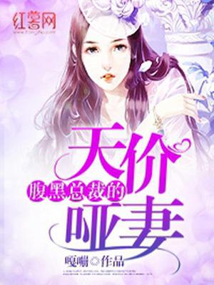 腹黑总裁的天价哑妻