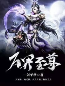 万界至尊