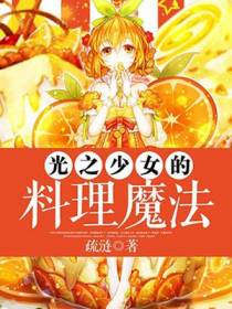 光之少女的料理魔法