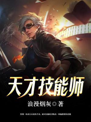 天才技能师