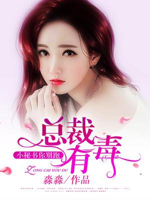 总裁有毒：小秘书你别跑