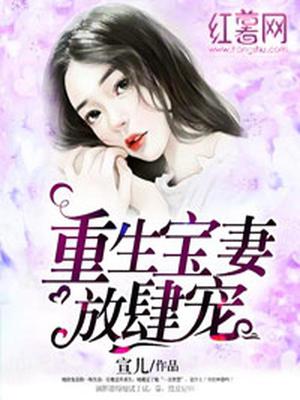 重生宝妻放肆宠