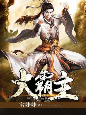 大霸主