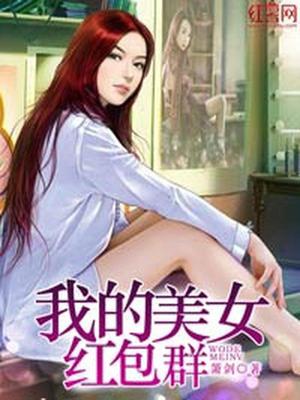 我的美女红包群孙飞扬