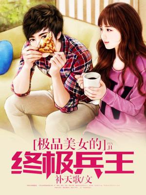 极品美女的终极兵王方滔