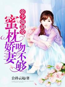 蜜枕娇妻吻不够