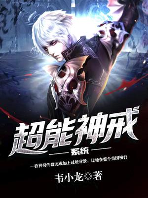 超能神戒系统韦小龙