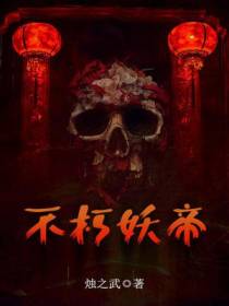 胡异木夭