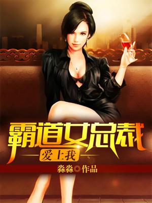 霸道女总裁爱上我