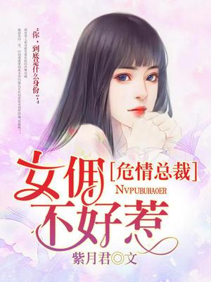 危情总裁：女佣不好惹