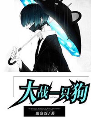 大战一只狗
