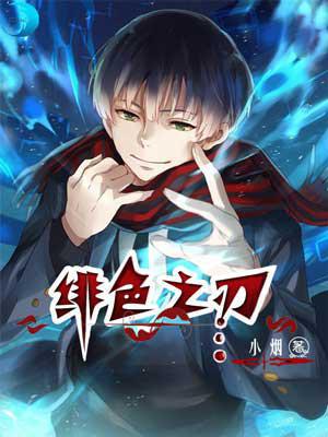 绯色之刃