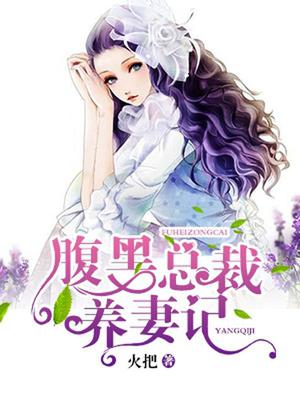 腹黑总裁欺上身