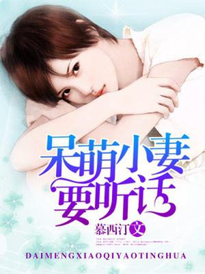 宠妻成瘾：小妻乖乖让我疼