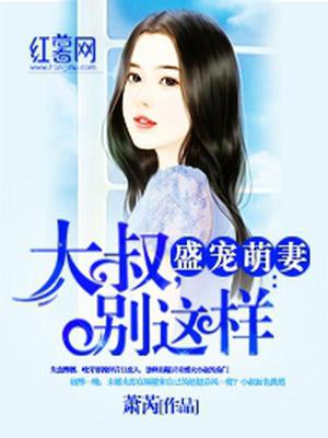 盛宠萌妻：大叔，别这样