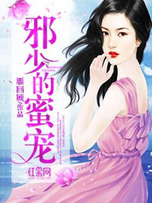 邪少的蜜宠