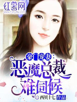 恶魔总裁难伺候