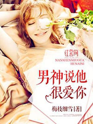 男神说他很爱你