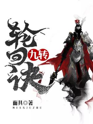 九转轮回诀