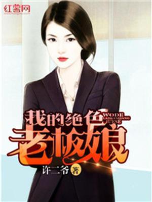 我的绝色老板娘