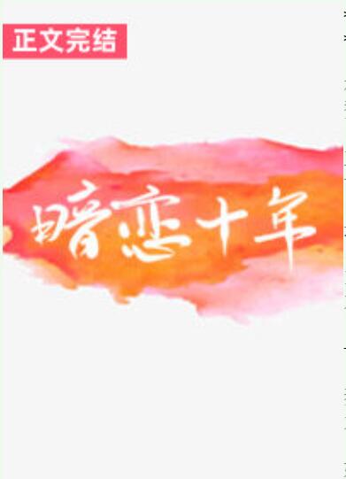 被残疾大佬暗恋十年后