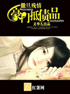撒旦残情：豪门抵债品