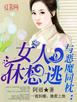与恶魔同枕