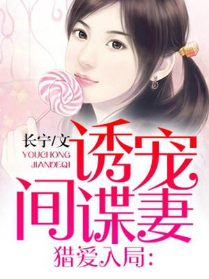 猎爱入局：诱宠间谍妻