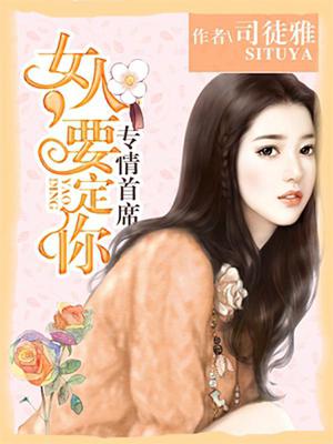 专情首席：女人，要定你