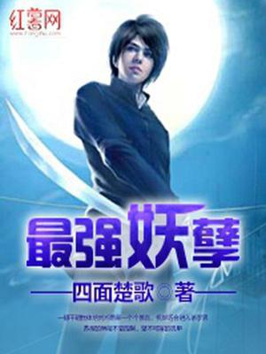 最强妖孽