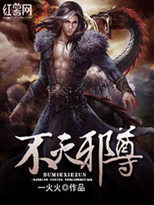不灭邪尊