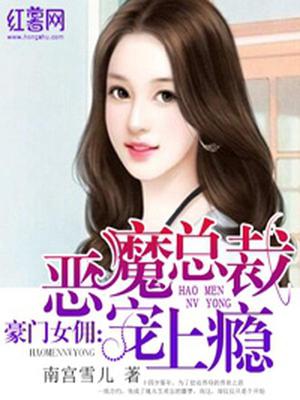 豪门女佣：恶魔总裁宠上瘾