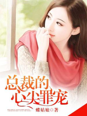 总裁的心尖罪宠