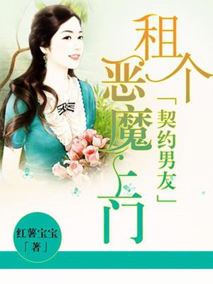 契约男友：租个恶魔上门