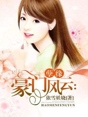 豪门风云：孽缘