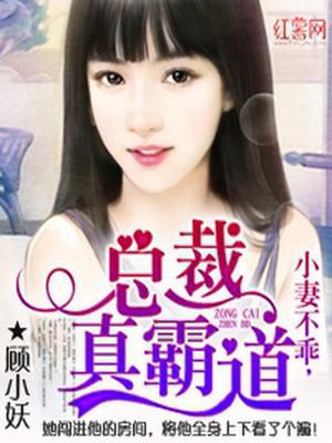 小妻不乖，总裁真霸道