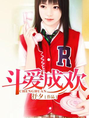 斗爱成欢