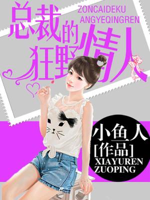 总裁的狂野情人