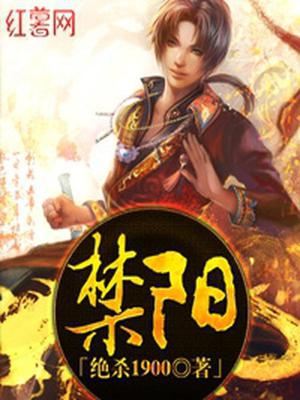 禁阳