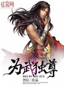 为武独尊