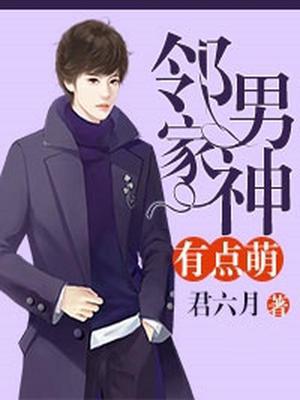 邻家男神有点萌